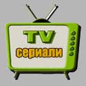 ТВ сериали