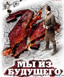 Ние от бъдещето 2