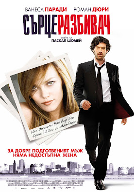 Сърцеразбивач 