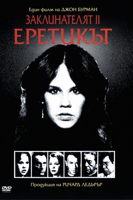 Exorcist II: The Heretic / Заклинателят II: Еретикът (1977)