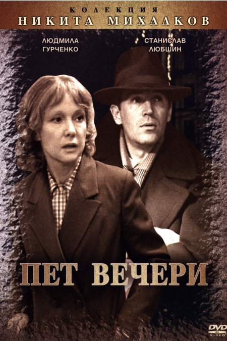 Пять вечеров / Пет вечери (1979)