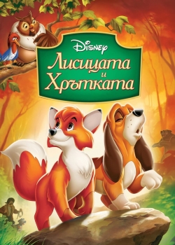 Walt Disney Classics: The Fox and the Hound / Лисицата и хрътката (1981) BG AUDIO