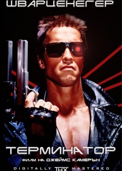 The Terminator / Терминатор (1984) BG AUDIO