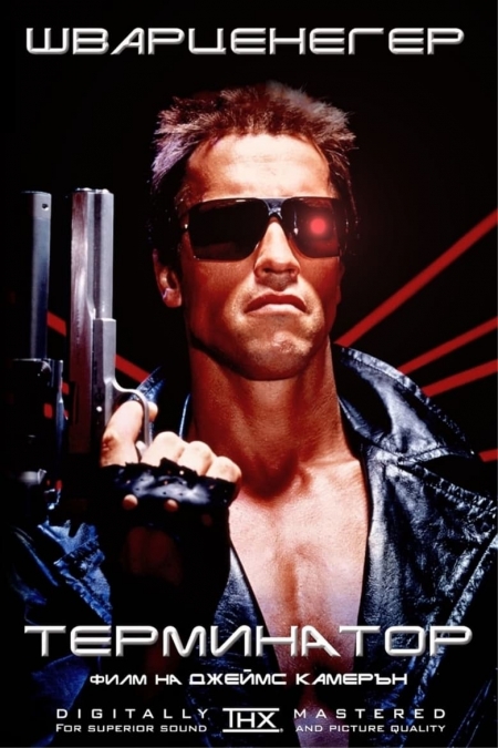 The Terminator / Терминатор (1984) BG AUDIO