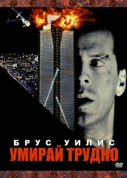 Die Hard / Умирай трудно (1988) BG AUDIO