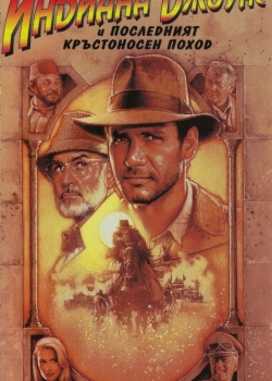 Indiana Jones and the Last Crusade / Индиана Джоунс и последният кръстоносен поход (1989) BG AUDIO