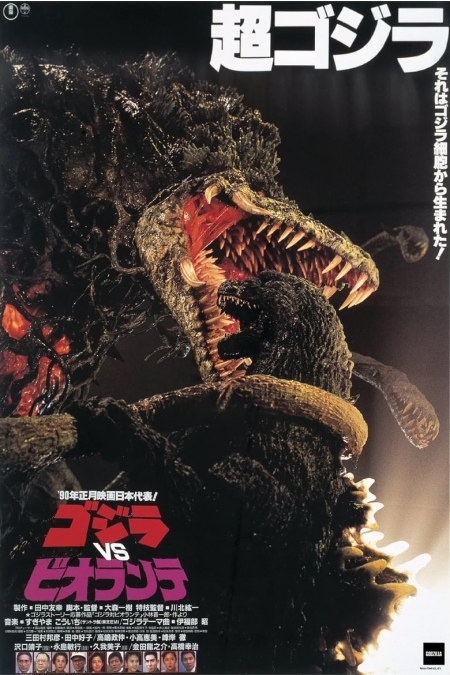 Godzilla vs Biollante / Годзила срещу Биоланте (1989)