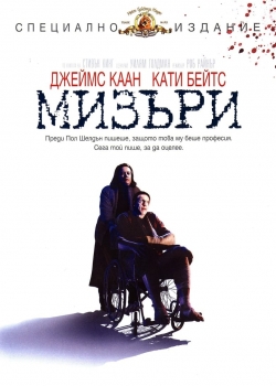 Misery / Мизъри (1990) BG AUDIO
