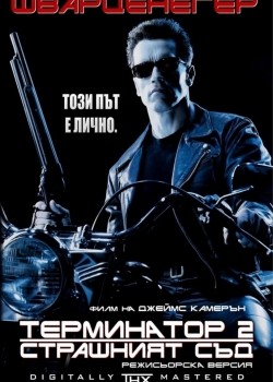Terminator 2: Judgment Day / Терминатор 2: Страшният Съд (1991) BG AUDIO