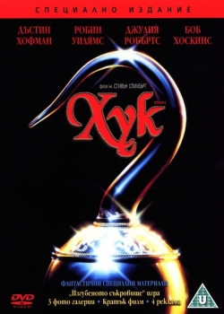 Hook / Хук (1991) BG AUDIO