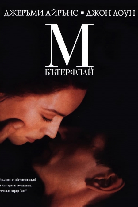 M. Butterfly / М.Бътерфлай (1993)