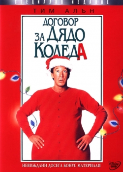 The Santa Clause / Договор за Дядо Коледа (1994) BG AUDIO