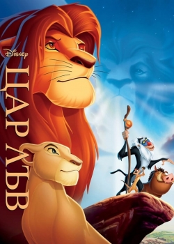 The Lion King / Цар Лъв (1994)