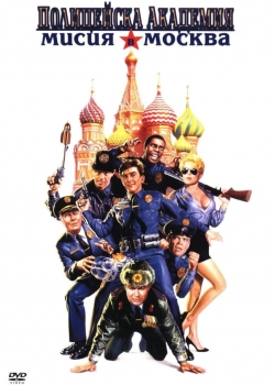 Police Academy 7: Mission to Moscow / Полицейска академия 7: Мисия до Москва (1994) BG AUDIO