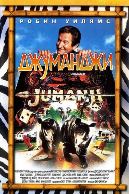 Jumanji / Джуманджи (1995) BG AUDIO
