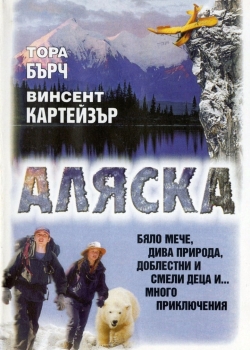 Alaska / Аляска (1996) BG AUDIO