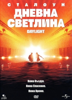 Daylight / Дневна светлина (1996)