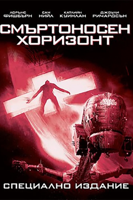 Event Horizon / Смъртоносен хоризонт (1997)