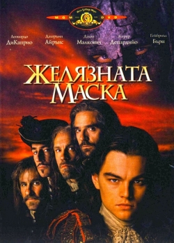 The Man in the Iron Mask / Желязната маска (1998) BG AUDIO