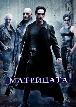 The Matrix / Матрицата (1999) BG AUDIO