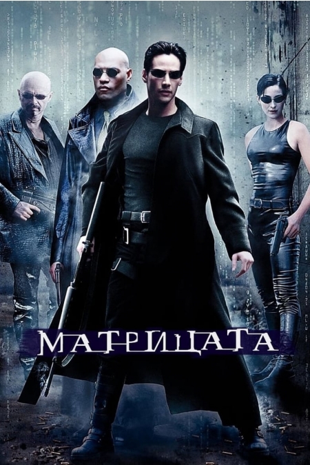 The Matrix / Матрицата (1999) BG AUDIO