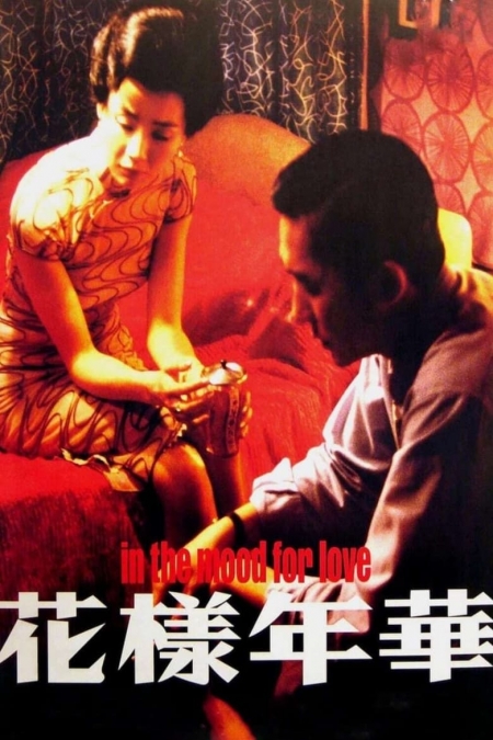 Fa Yeung Nin Wa / В настроение за любов / In The Mood For Love (2000)