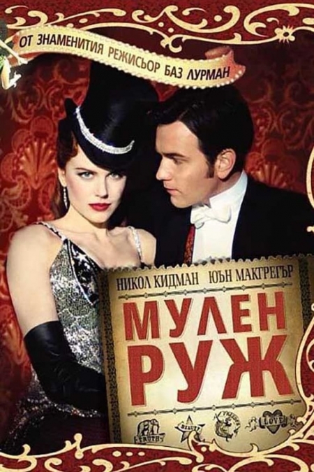 Moulin Rouge / Мулен Руж (2001)