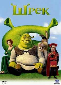 Shrek / Шрек (2001) BG AUDIO