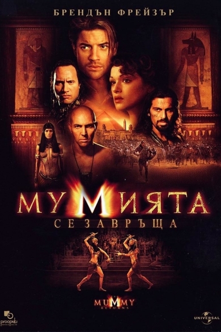 The Mummy Returns / Мумията се завръща (2001) BG AUDIO