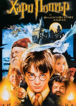 Harry Potter And The Sorcerer's Stone / Хари Потър и философският камък (2001) BG AUDIO