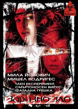 Resident Evil / Заразно зло (2002) BG AUDIO