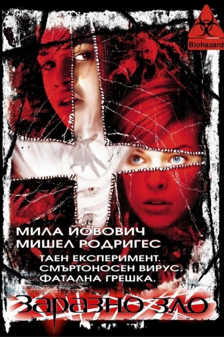 Resident Evil / Заразно зло (2002) BG AUDIO