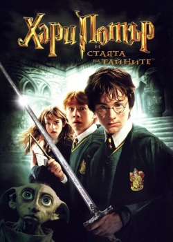 Harry Potter and the Chamber of Secrets BG AUDIO / Хари Потър и стаята на тайните БГ АУДИО (2002)