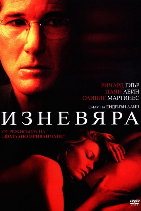 Unfaithful / Изневяра (2002) BG AUDIO