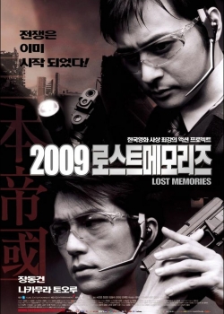 2009: Lost Memories / 2009: Изгубени спомени (2002)