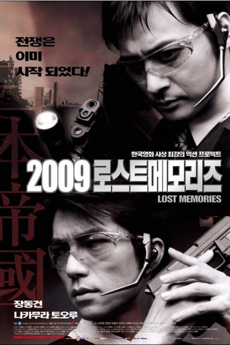 2009: Lost Memories / 2009: Изгубени спомени (2002)