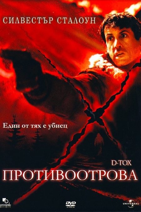 D-TOX / Противоотрова (2002) BG AUDIO