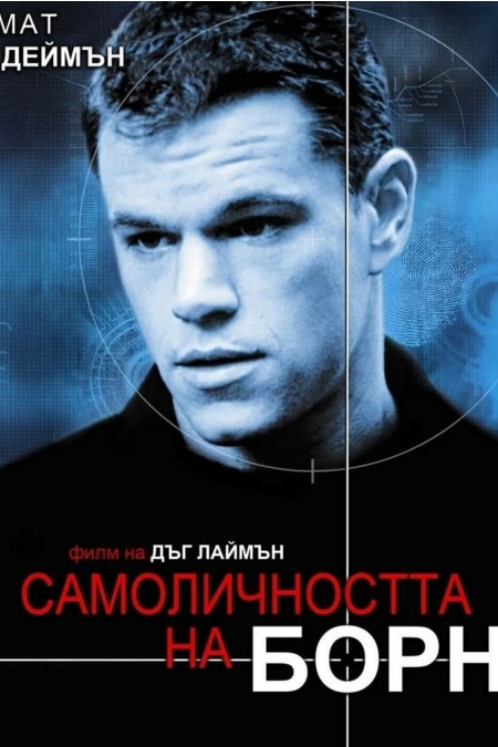 The Bourne Identity / Самоличността на Борн (2002)