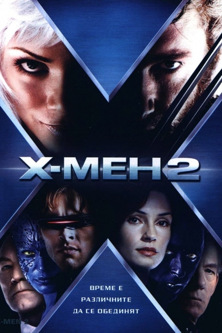 X-Men 2 / Х-Мен 2 (2003) BG AUDIO