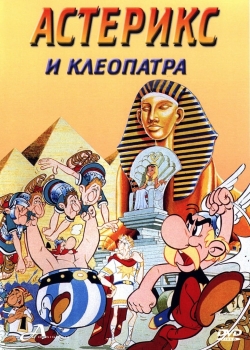 Астерикс и Клеопатра / Asterix and Cleopatra (1968) BG AUDIO