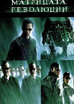 The Matrix Revolutions / Матрицата: Революции (2003) BG AUDIO