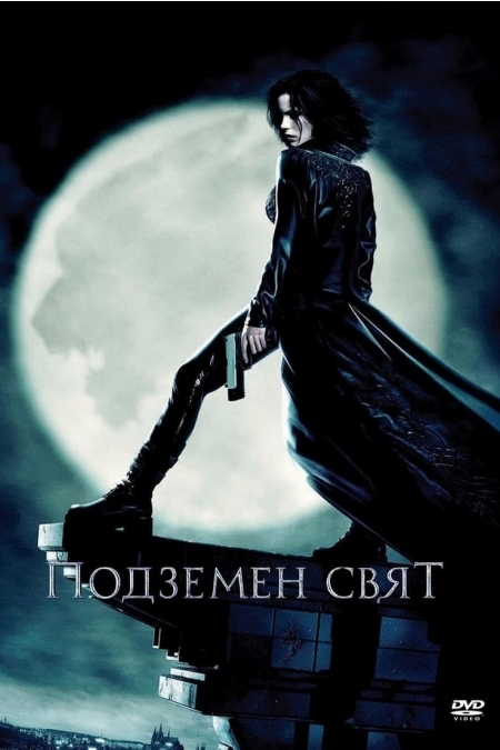 Underworld / Подземен свят (2003) BG AUDIO