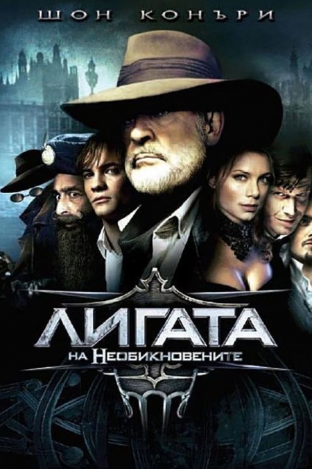 The League of Extraordinary Gentlemen / Лигата на необикновените (2003) BG AUDIO