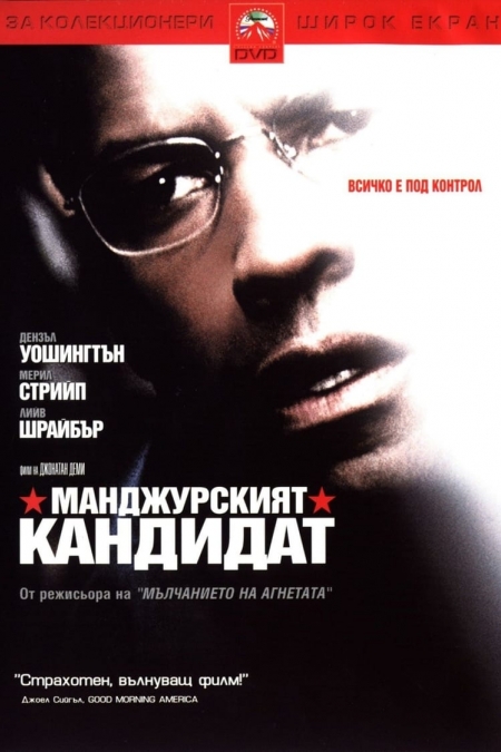 The Manchurian Candidate / Манджурският кандидат (2004) BG AUDIO