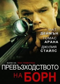The Bourne Supremacy / Превъзходството на Борн (2004)