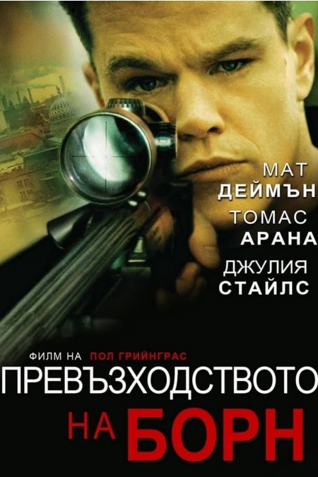 The Bourne Supremacy / Превъзходството на Борн (2004)