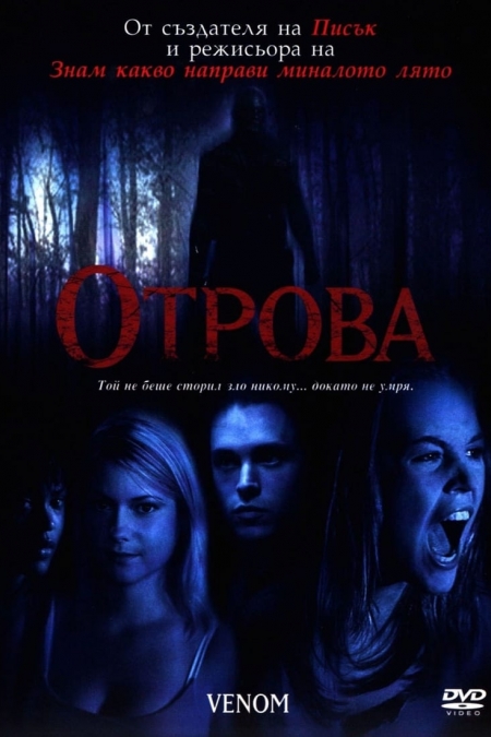 Venom / Отрова (2005)