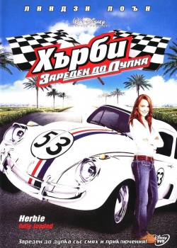 Herbie Fully Loaded / Хърби: Зареден до дупка (2005) BG AUDIO