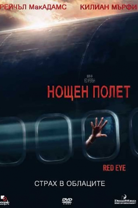 Red Eye / Нощен полет (2005) BG AUDIO