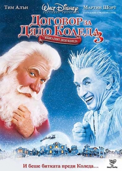 The Santa Clause 3: The Escape Clause / Договор за Дядо Коледа 3: Избягалият Дядо Коледа (2006) BG AUDIO